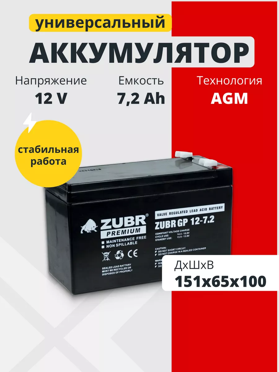 Аккумуляторная батарея ZUBR GP 12V 7.2Ah